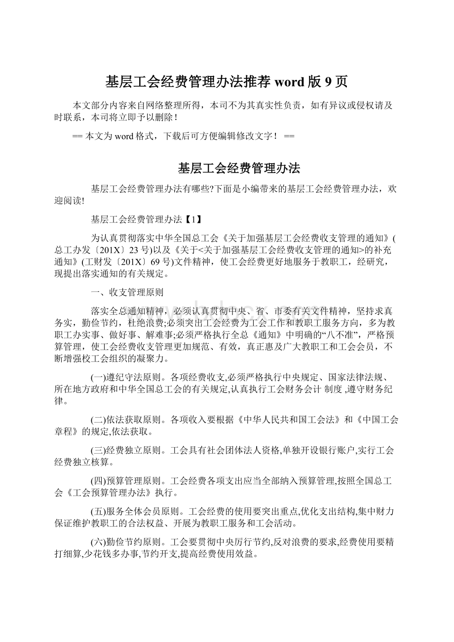 基层工会经费管理办法推荐word版 9页Word文件下载.docx