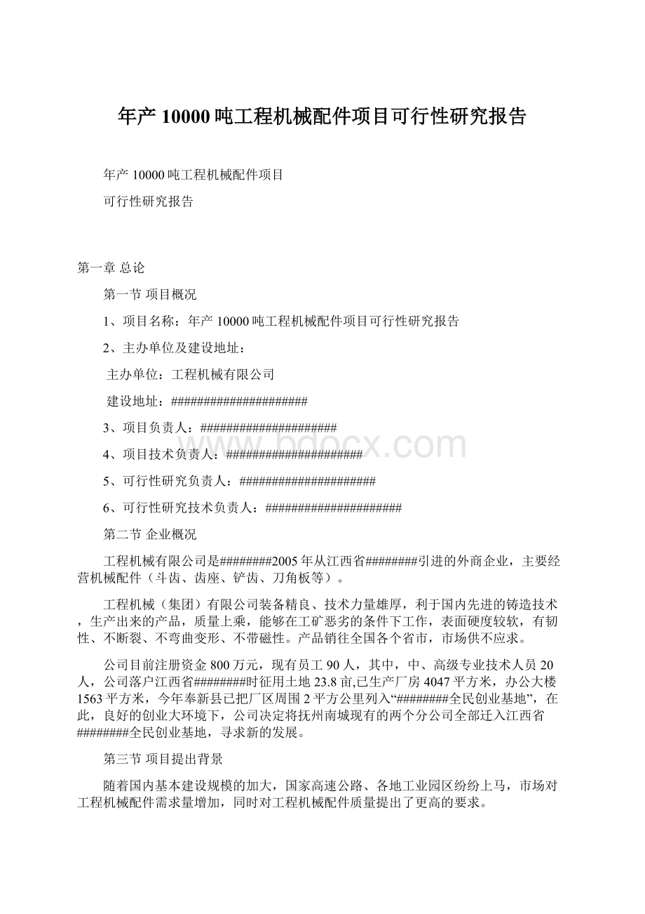 年产10000吨工程机械配件项目可行性研究报告.docx