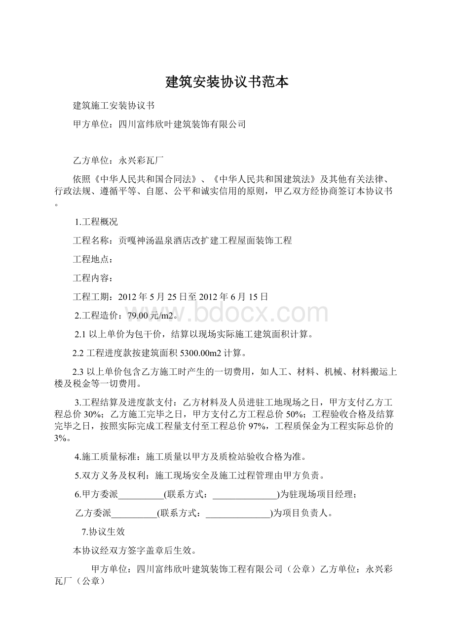 建筑安装协议书范本.docx_第1页