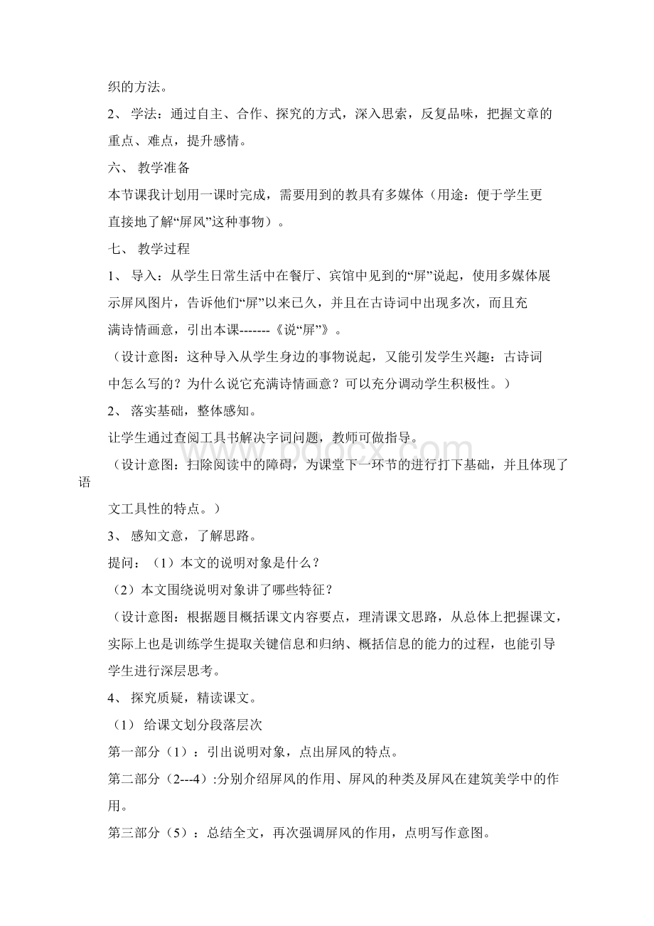 说屏说课稿Word下载.docx_第2页