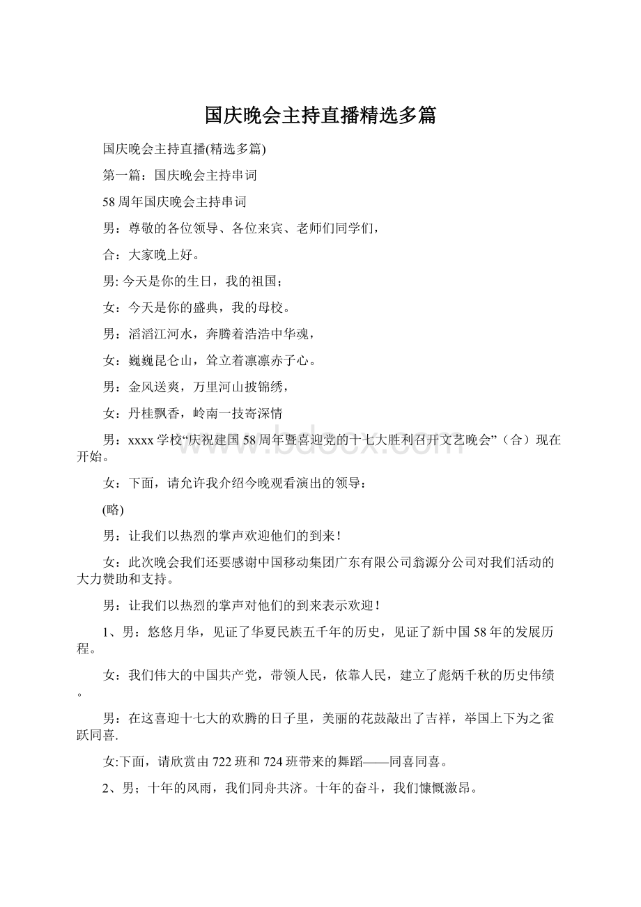 国庆晚会主持直播精选多篇.docx_第1页