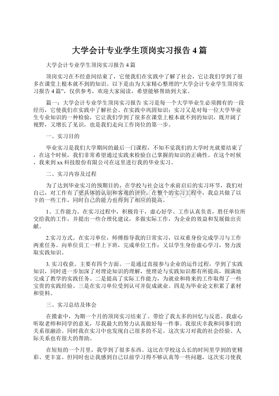 大学会计专业学生顶岗实习报告4篇Word格式文档下载.docx_第1页