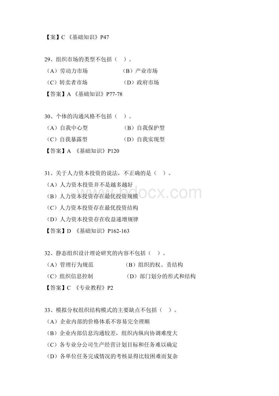 201《企业人力资源管理师》二级全卷真题含参考答案解析Word格式.docx_第2页