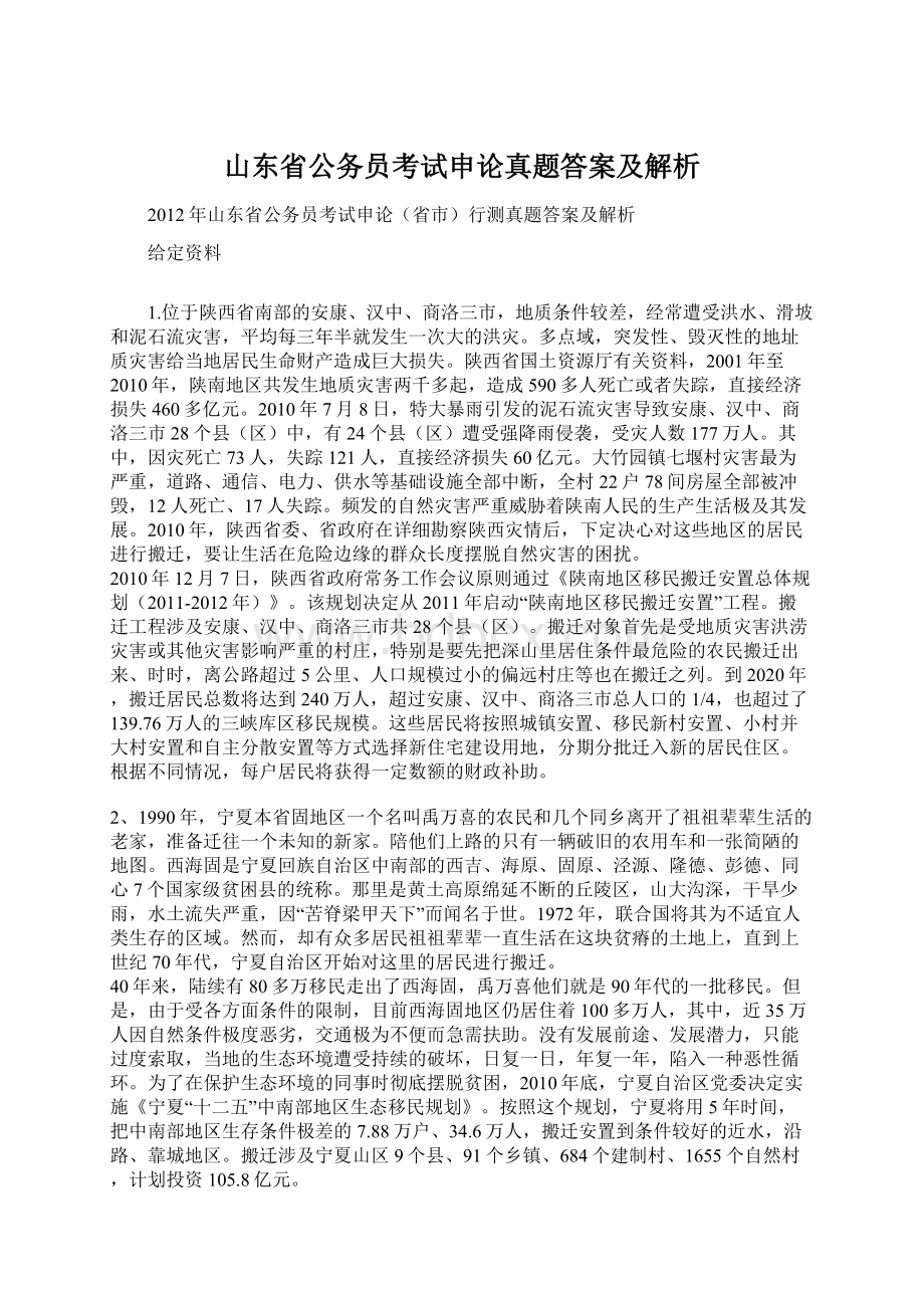 山东省公务员考试申论真题答案及解析文档格式.docx_第1页