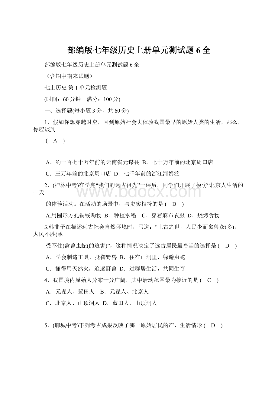 部编版七年级历史上册单元测试题6全.docx