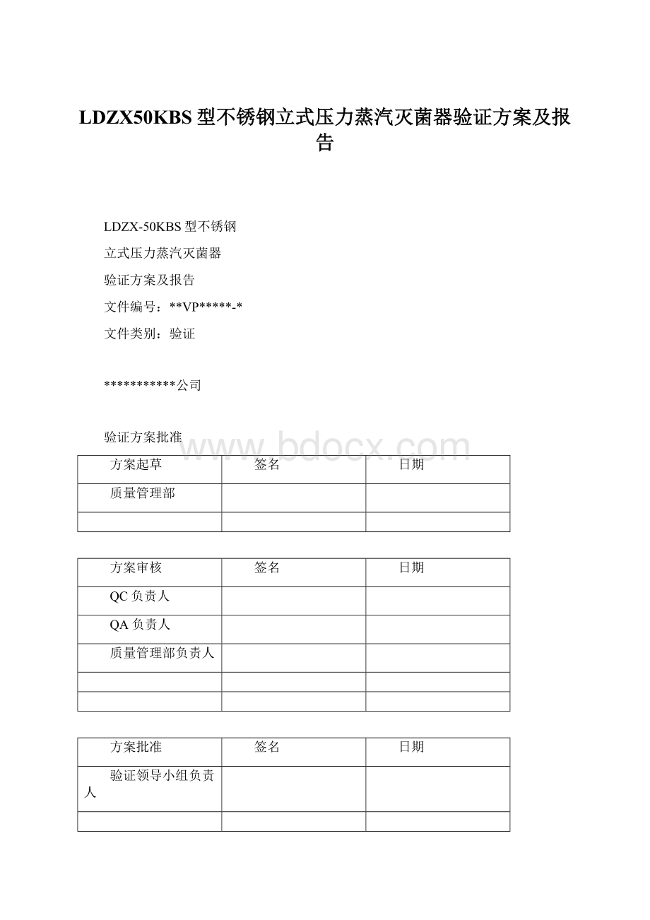 LDZX50KBS型不锈钢立式压力蒸汽灭菌器验证方案及报告.docx