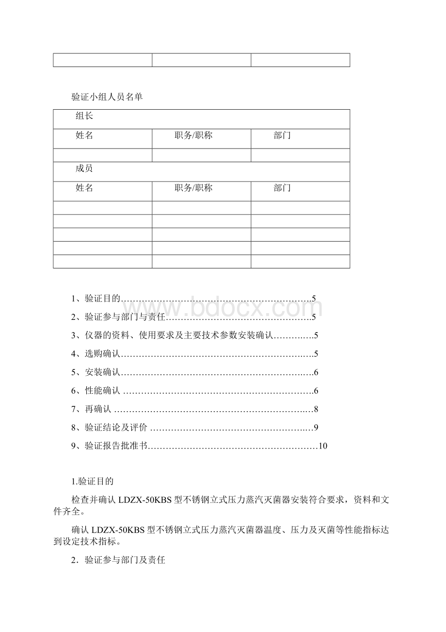 LDZX50KBS型不锈钢立式压力蒸汽灭菌器验证方案及报告Word下载.docx_第2页