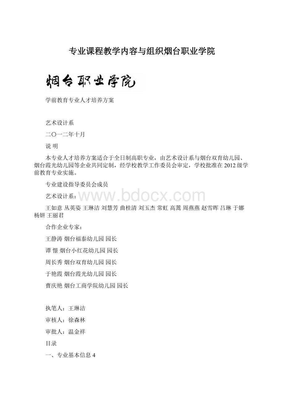 专业课程教学内容与组织烟台职业学院.docx