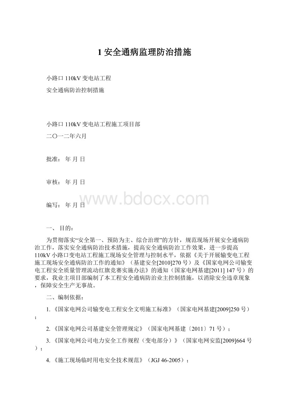 1安全通病监理防治措施.docx