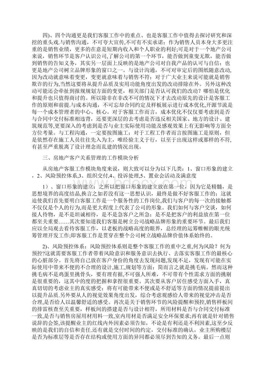 房地产客户关系管理工作的几点浅析Word文件下载.docx_第3页