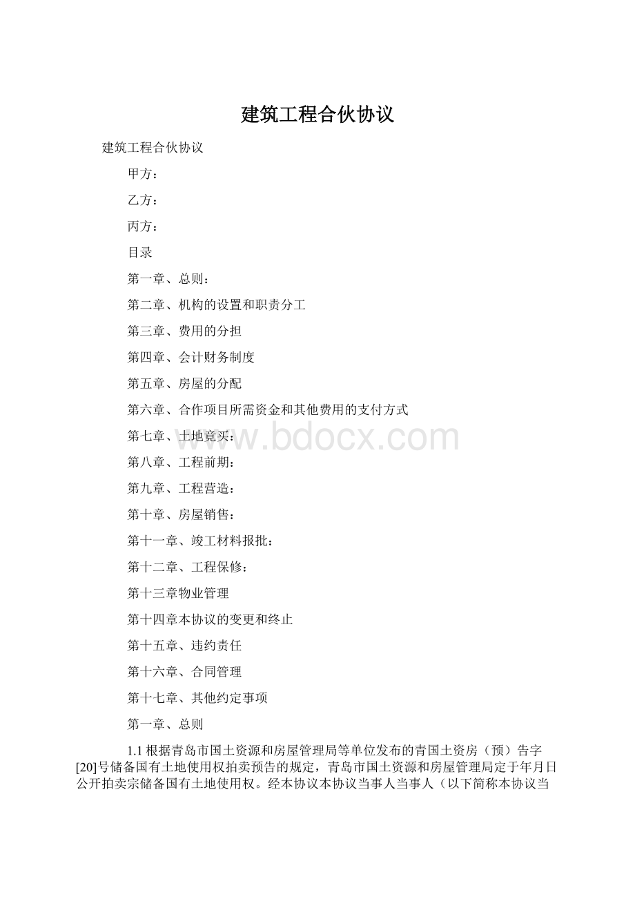 建筑工程合伙协议Word下载.docx