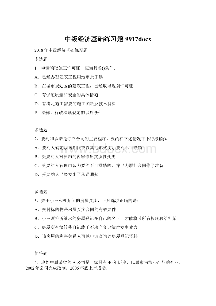 中级经济基础练习题9917docx文档格式.docx_第1页