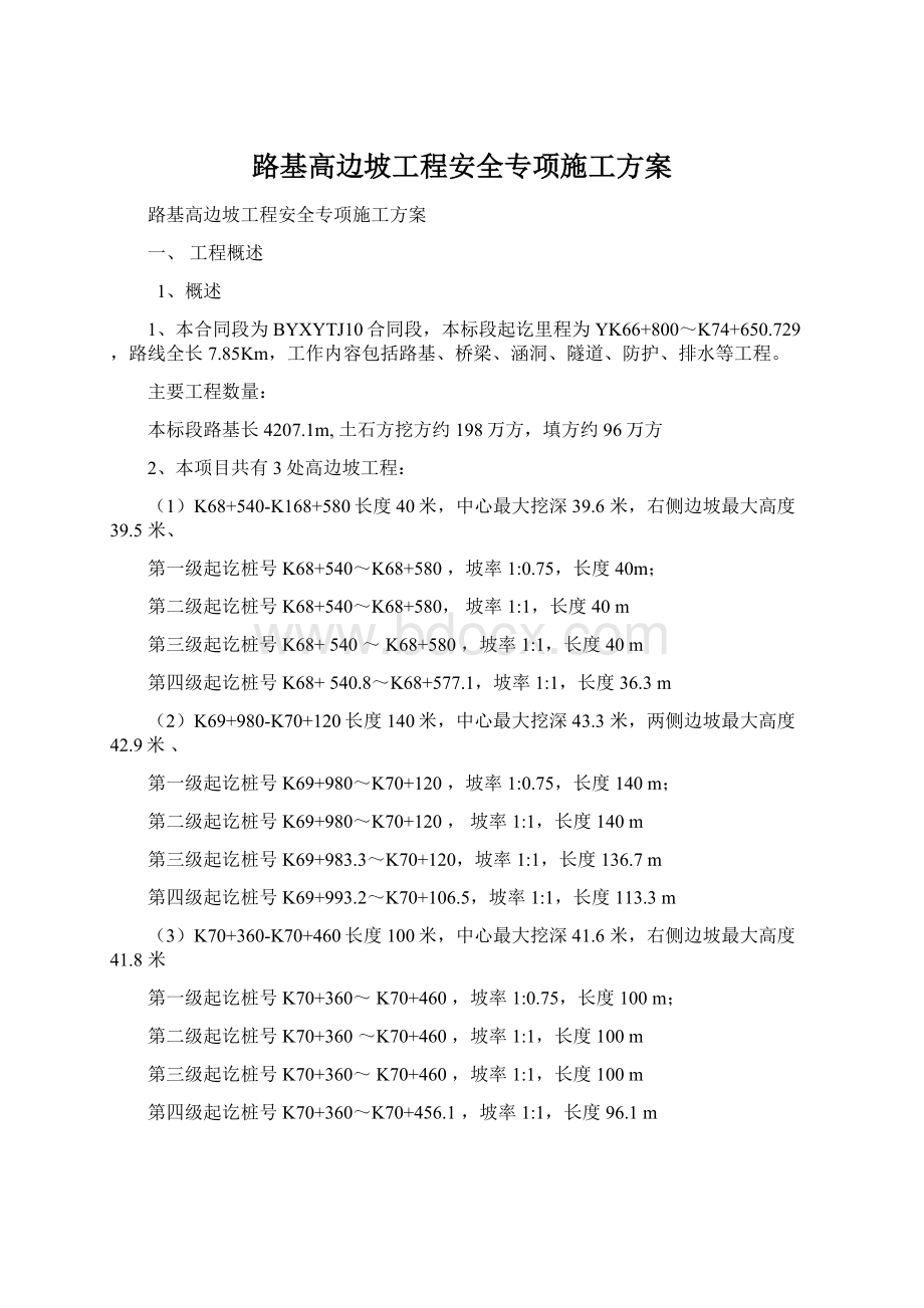 路基高边坡工程安全专项施工方案Word格式文档下载.docx