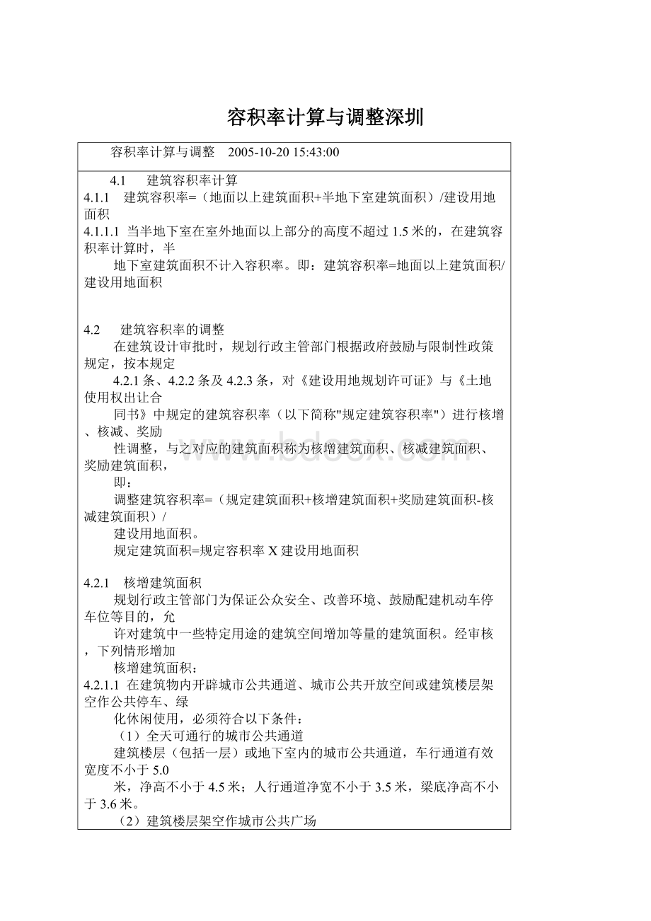 容积率计算与调整深圳Word文档下载推荐.docx