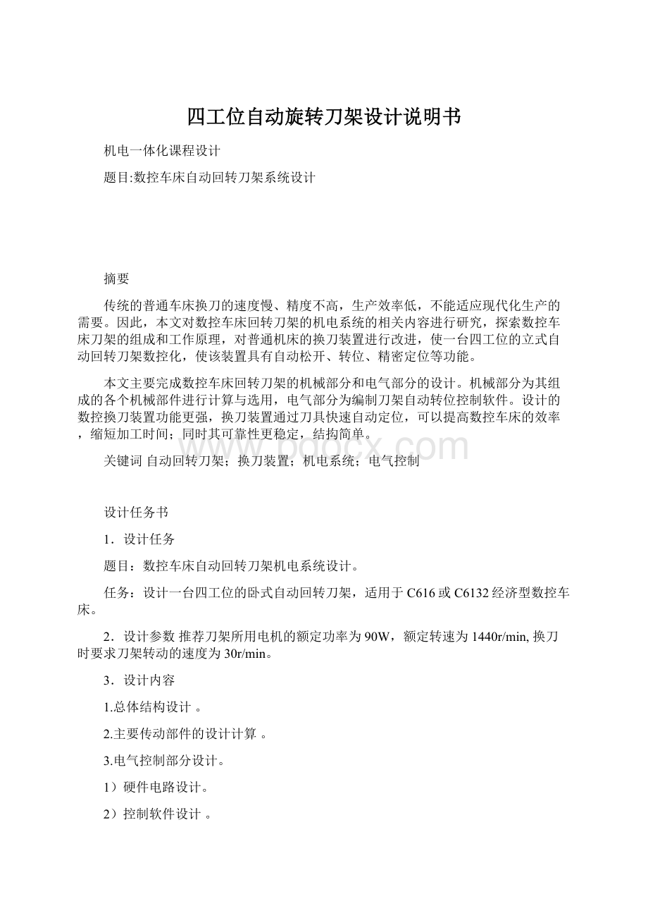 四工位自动旋转刀架设计说明书.docx_第1页