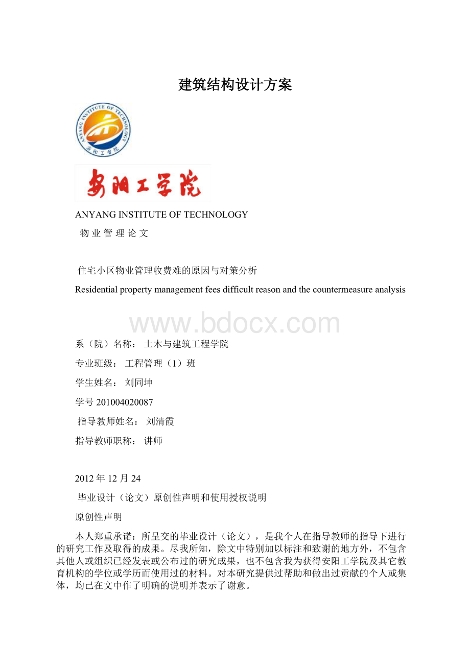 建筑结构设计方案文档格式.docx_第1页