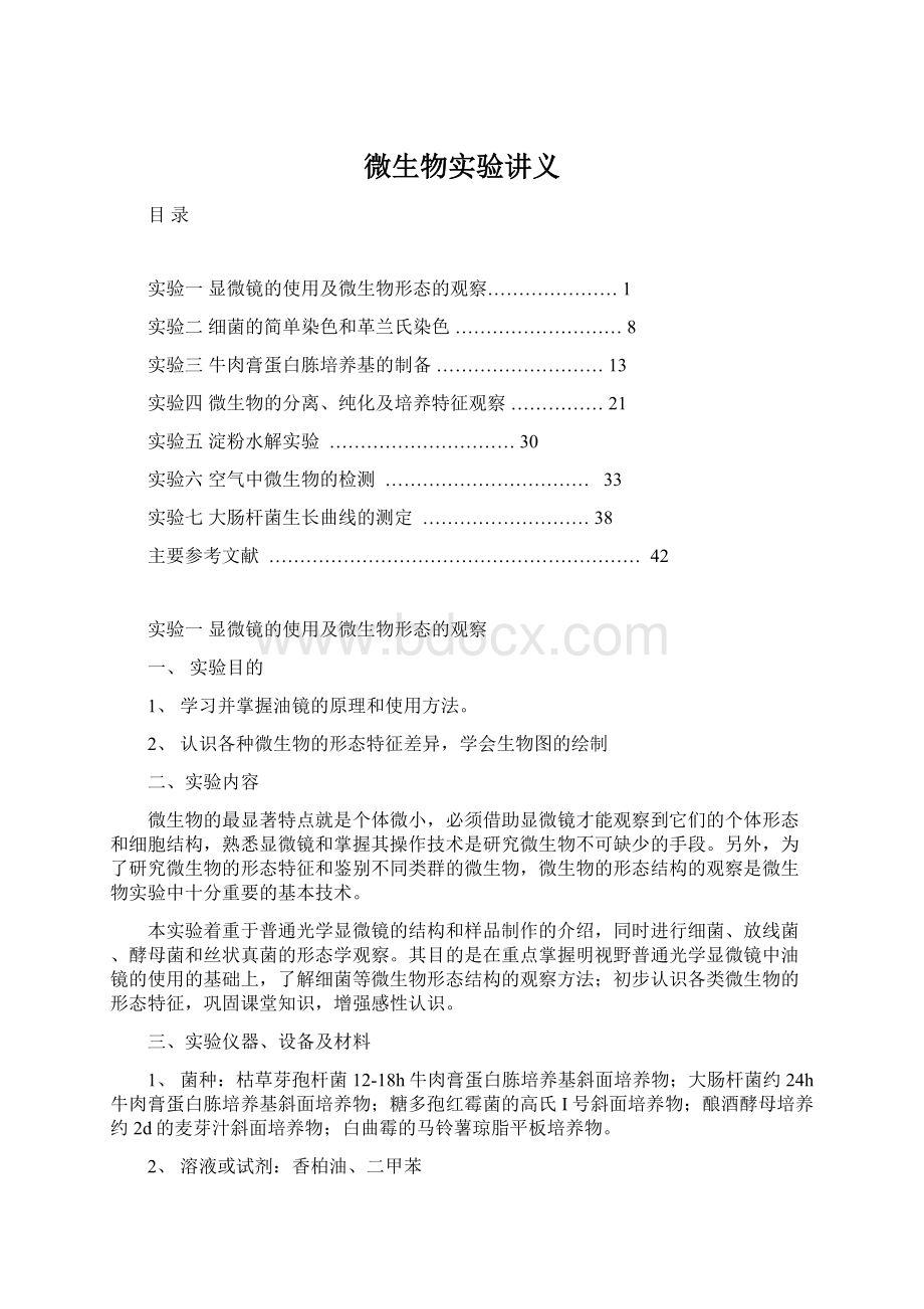 微生物实验讲义.docx_第1页