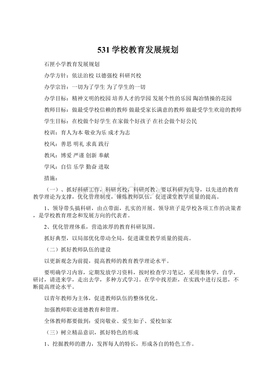 531学校教育发展规划.docx_第1页