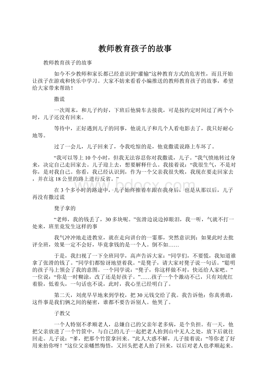 教师教育孩子的故事.docx