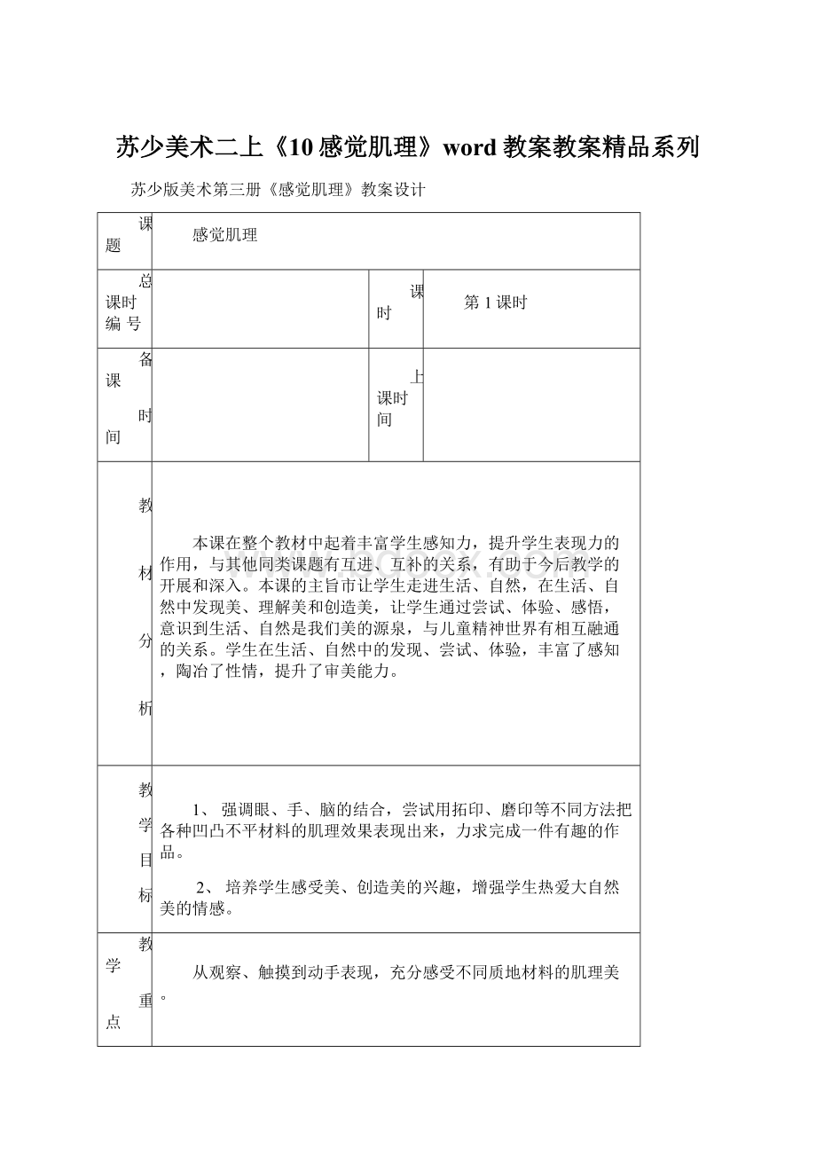 苏少美术二上《10感觉肌理》word教案教案精品系列.docx