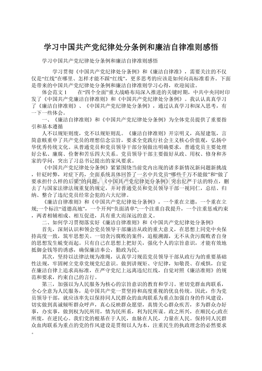学习中国共产党纪律处分条例和廉洁自律准则感悟.docx_第1页