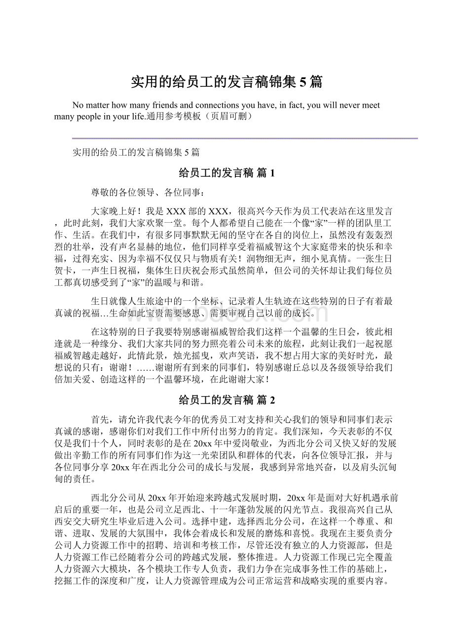 实用的给员工的发言稿锦集5篇.docx