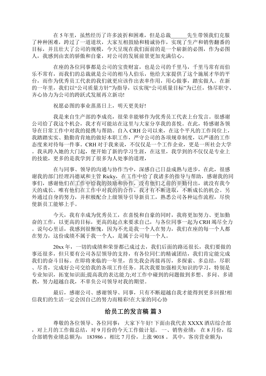 实用的给员工的发言稿锦集5篇.docx_第3页