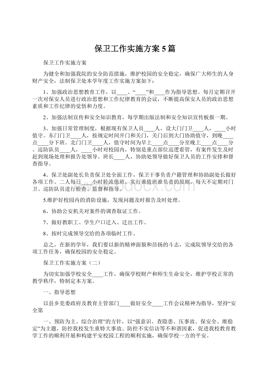 保卫工作实施方案5篇Word格式文档下载.docx_第1页