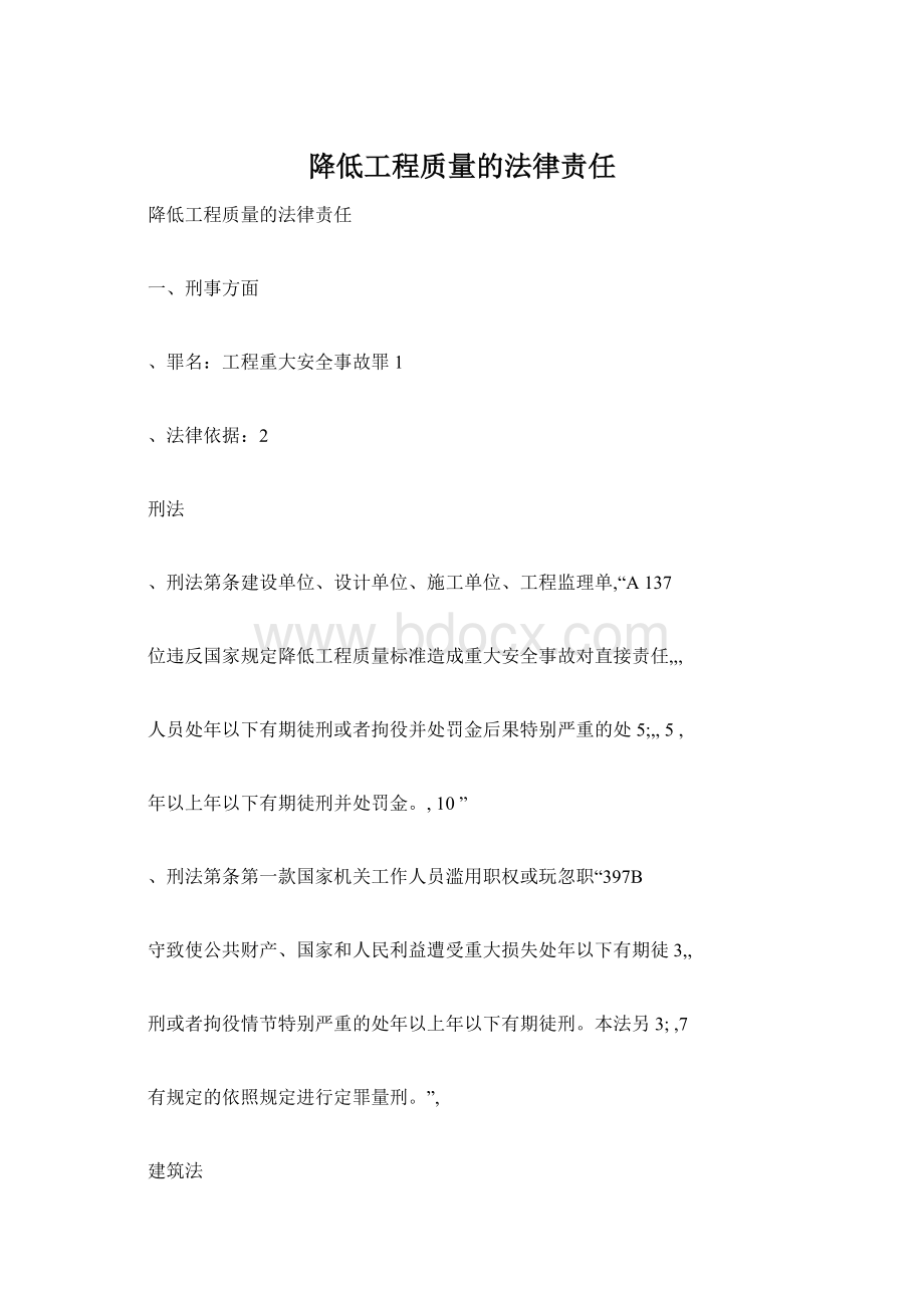 降低工程质量的法律责任文档格式.docx_第1页