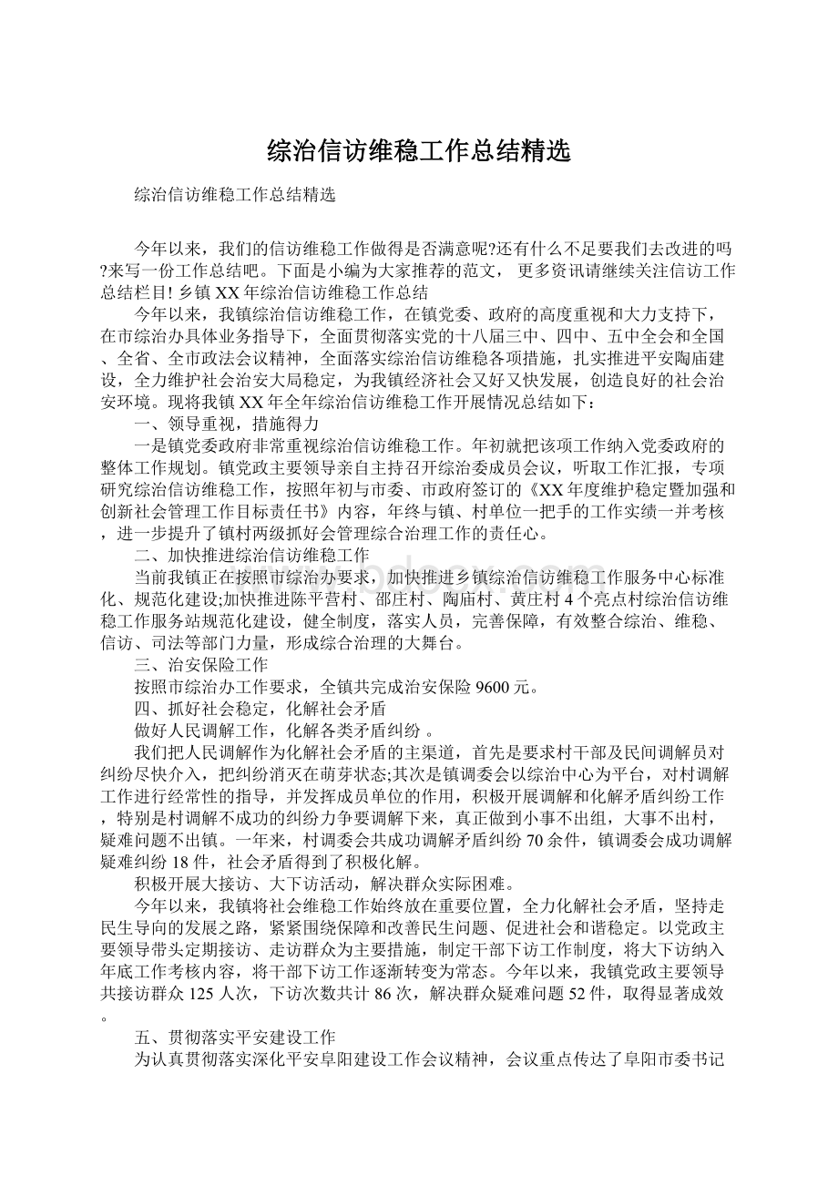 综治信访维稳工作总结精选.docx