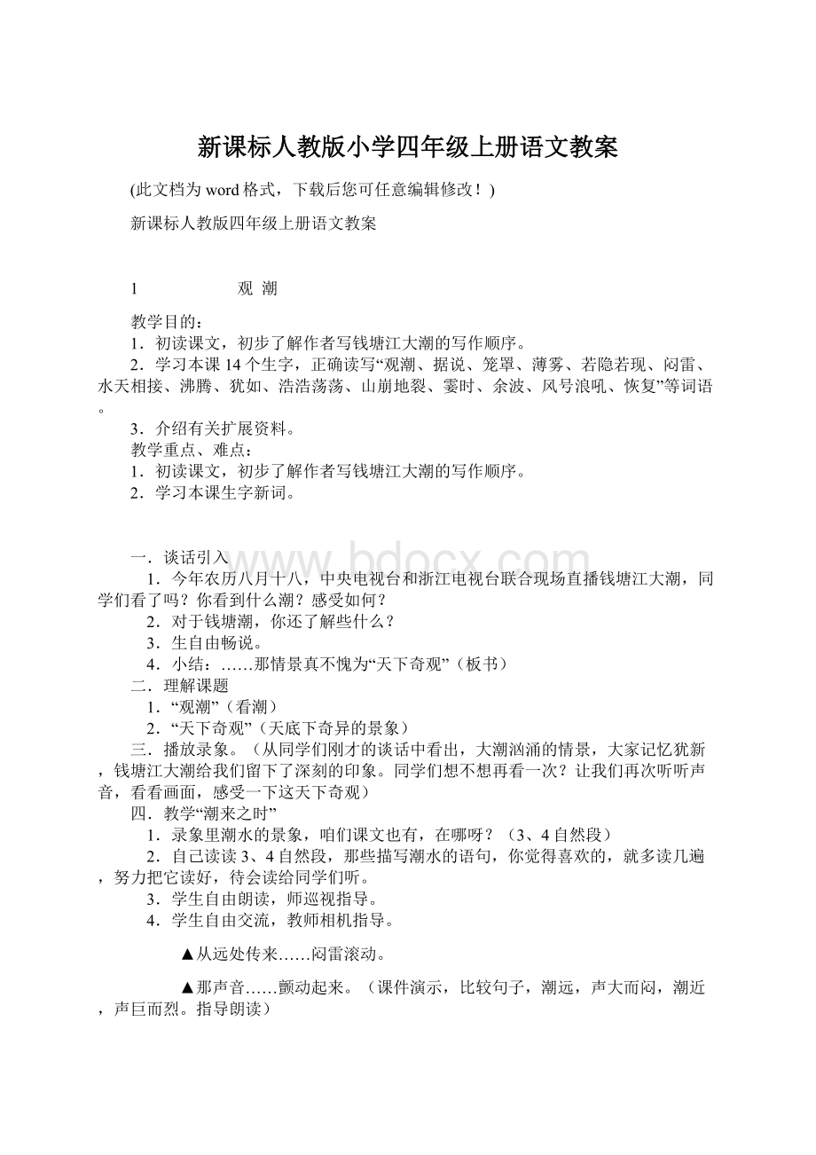 新课标人教版小学四年级上册语文教案.docx