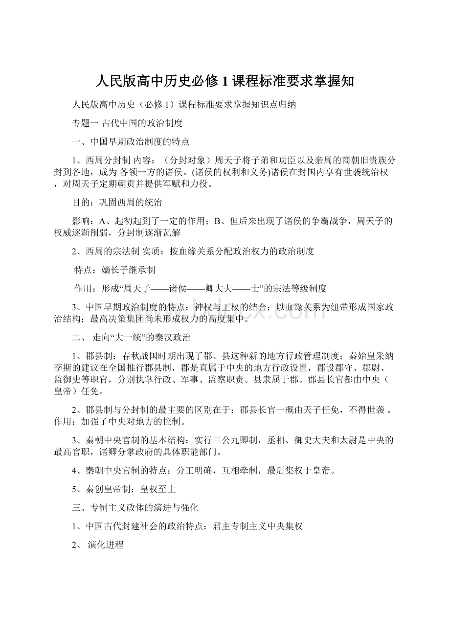 人民版高中历史必修1课程标准要求掌握知Word文档下载推荐.docx