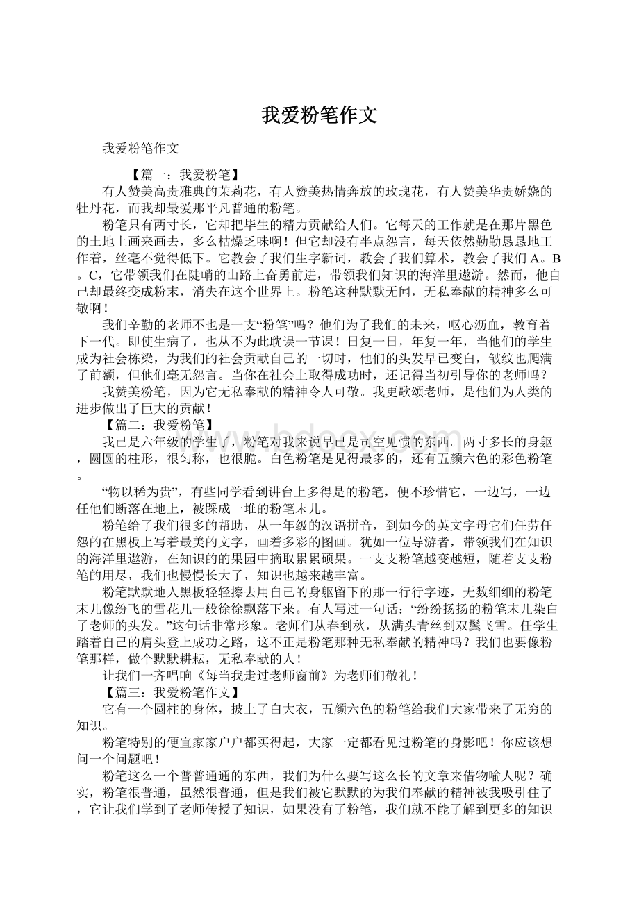 我爱粉笔作文Word格式文档下载.docx