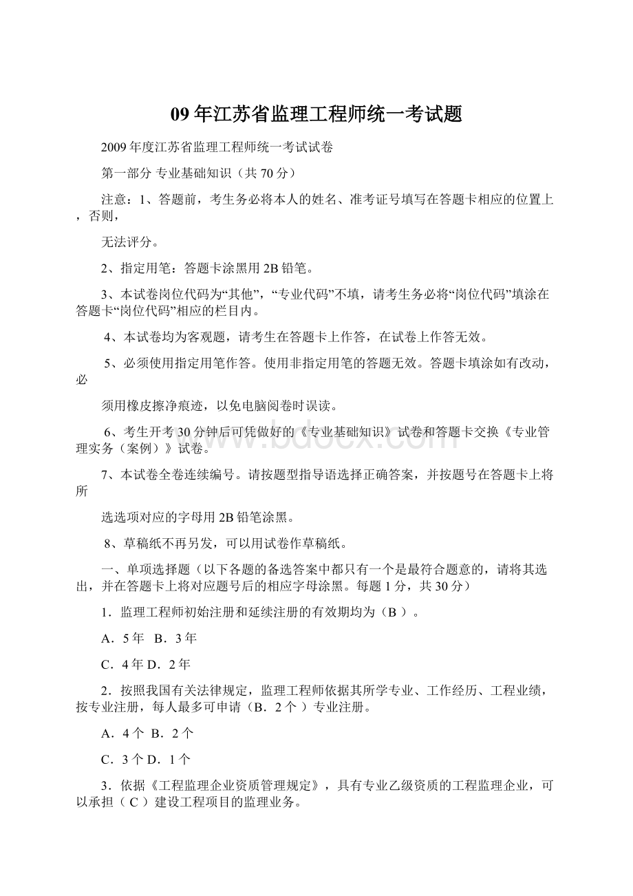 09年江苏省监理工程师统一考试题.docx