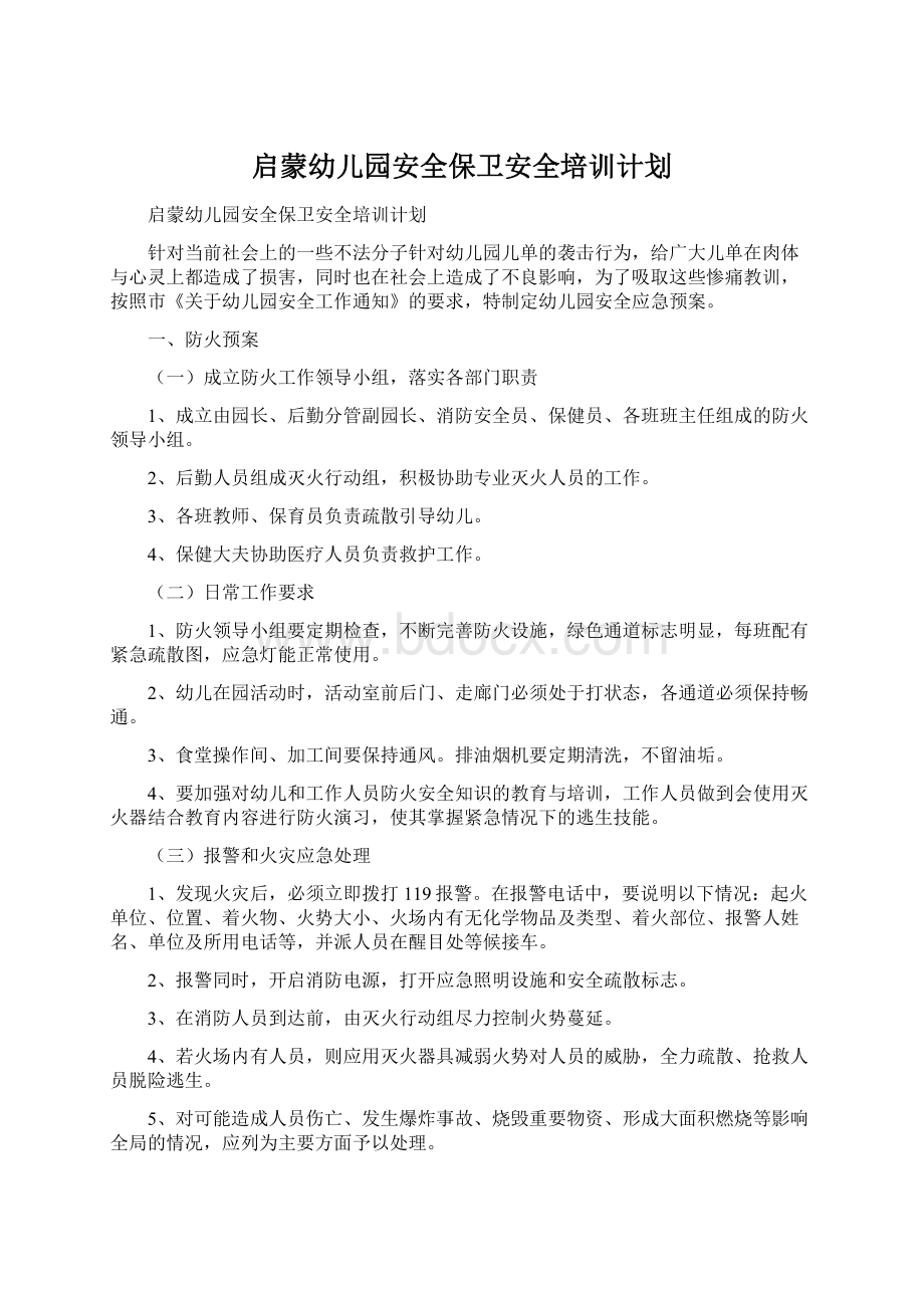 启蒙幼儿园安全保卫安全培训计划文档格式.docx