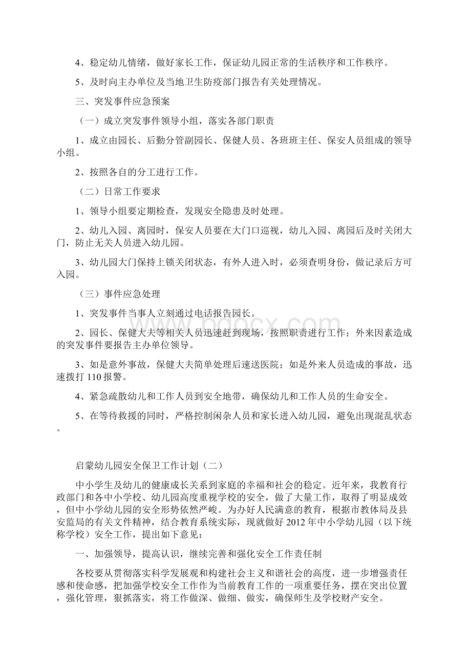 启蒙幼儿园安全保卫安全培训计划文档格式.docx_第3页