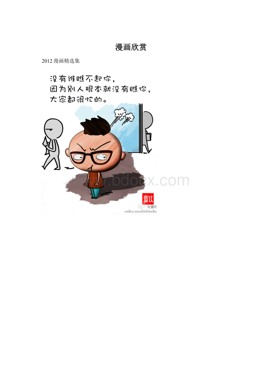 漫画欣赏Word文件下载.docx