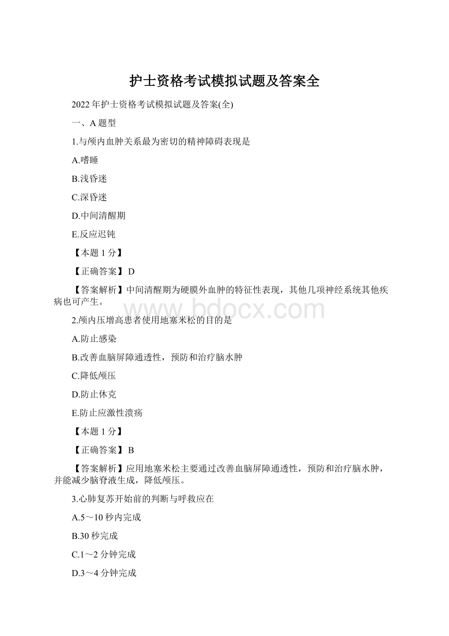 护士资格考试模拟试题及答案全.docx_第1页