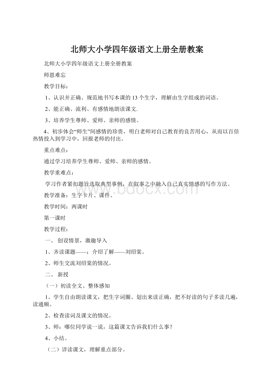 北师大小学四年级语文上册全册教案.docx