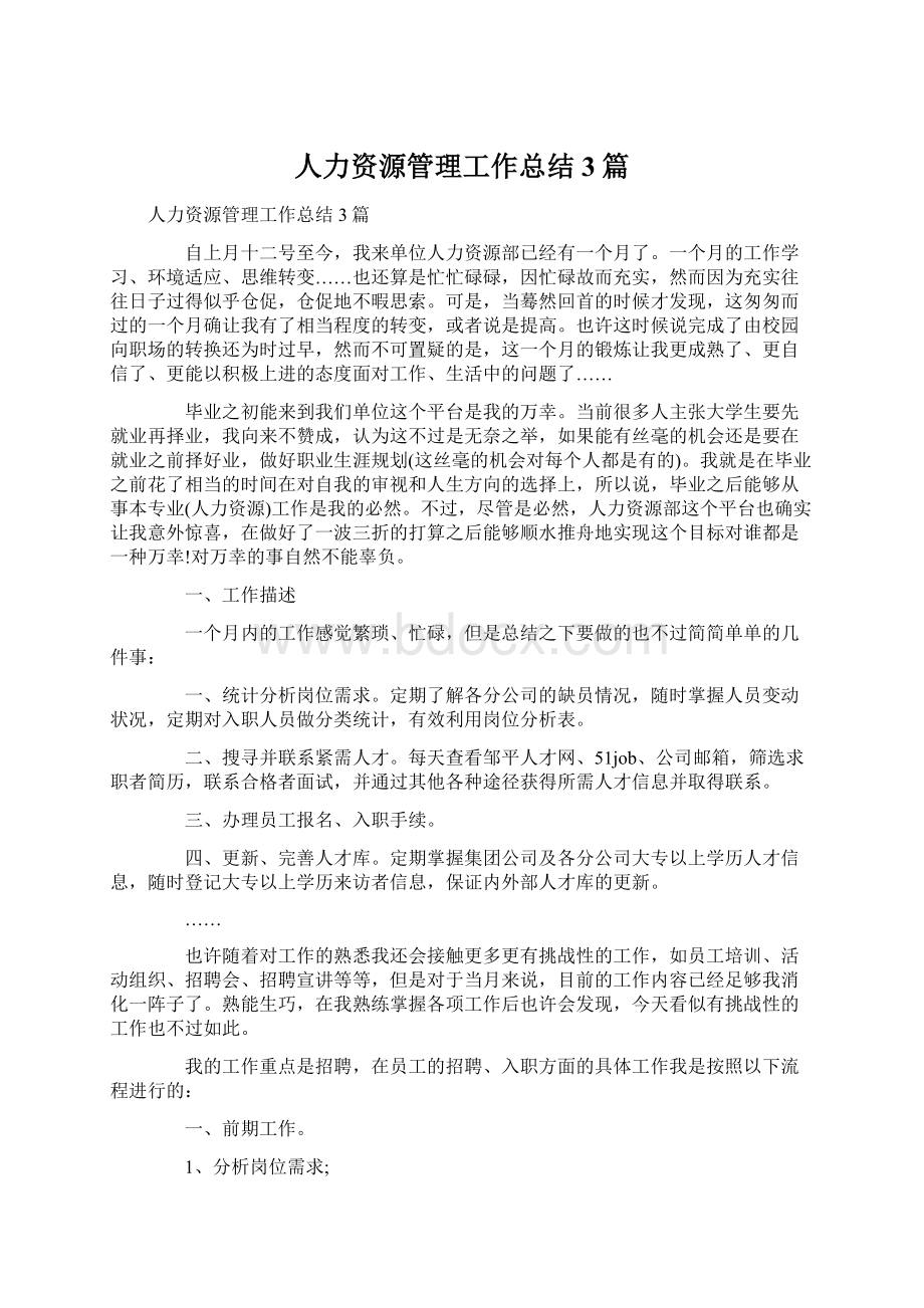 人力资源管理工作总结3篇Word格式.docx