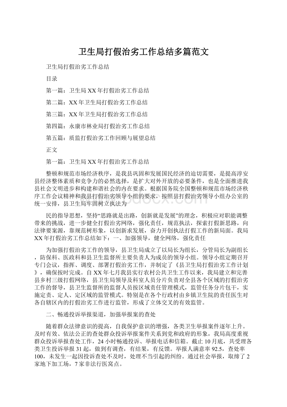 卫生局打假治劣工作总结多篇范文.docx_第1页