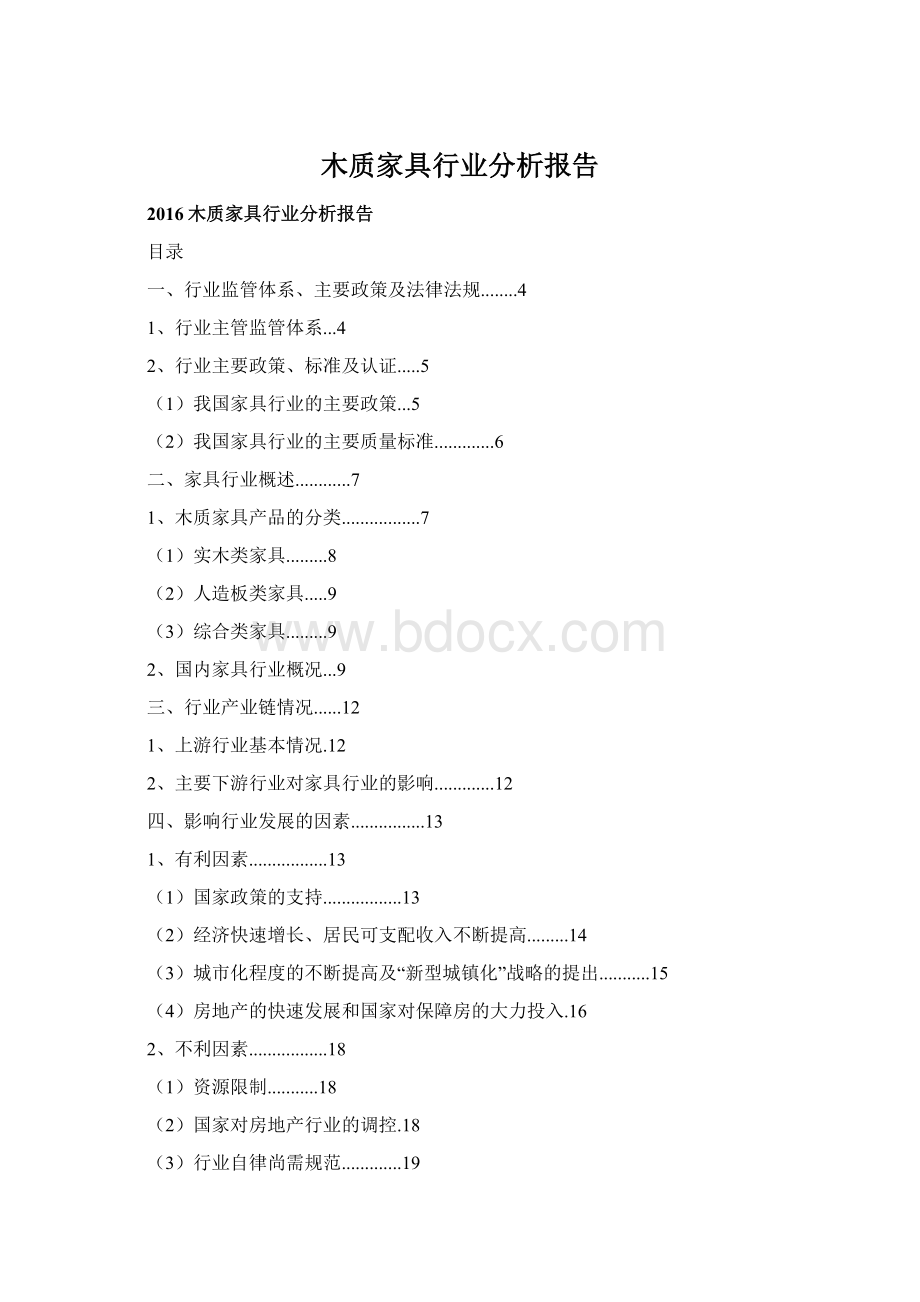 木质家具行业分析报告.docx