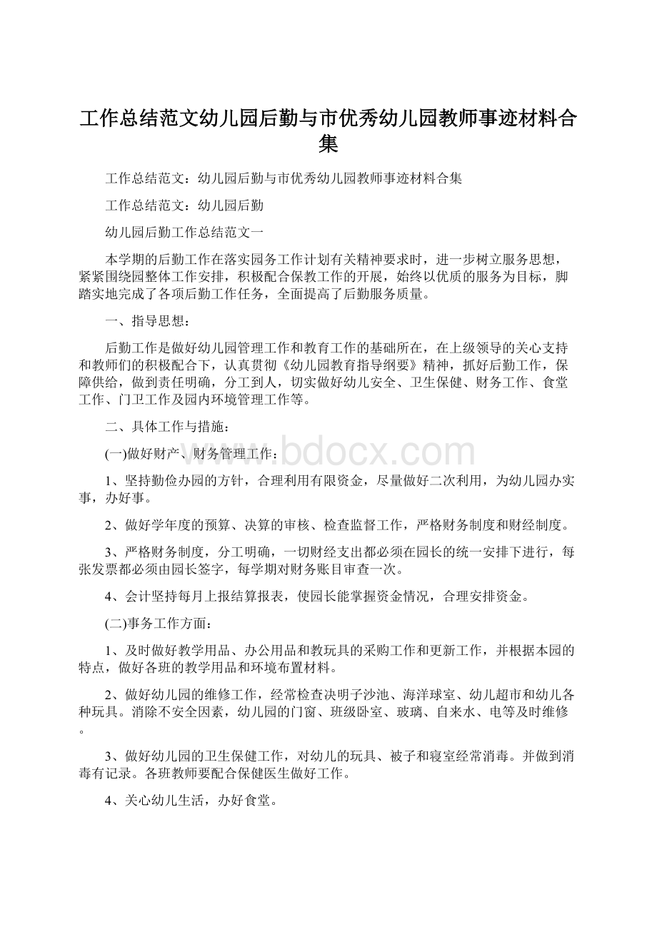 工作总结范文幼儿园后勤与市优秀幼儿园教师事迹材料合集.docx_第1页