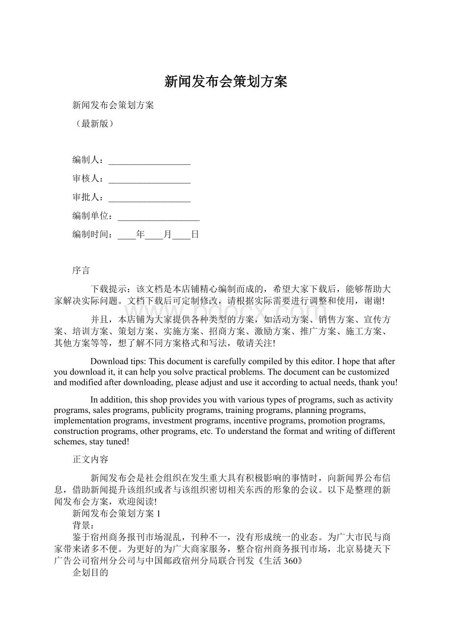 新闻发布会策划方案Word文件下载.docx