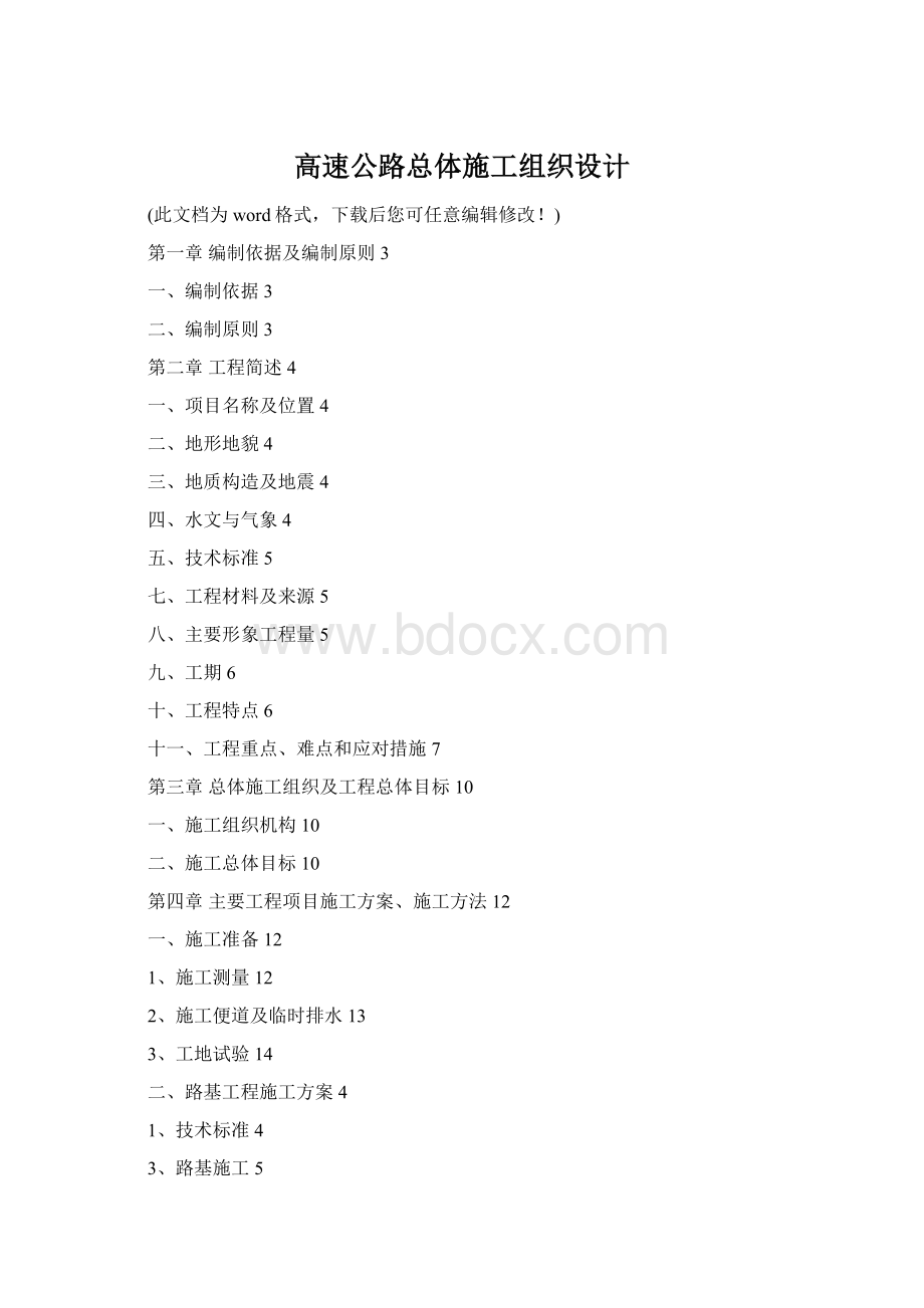 高速公路总体施工组织设计Word文档下载推荐.docx_第1页