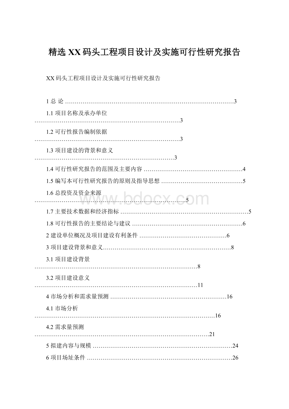 精选XX码头工程项目设计及实施可行性研究报告.docx_第1页