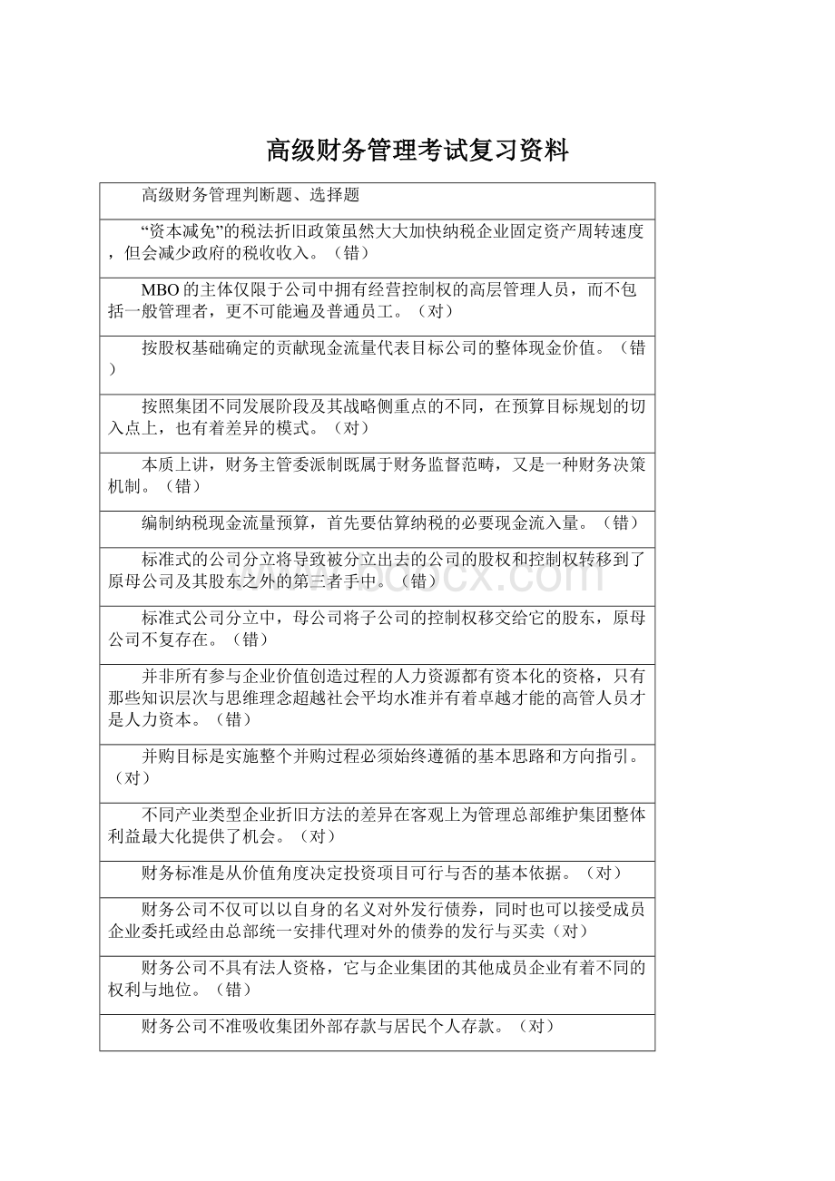 高级财务管理考试复习资料.docx_第1页