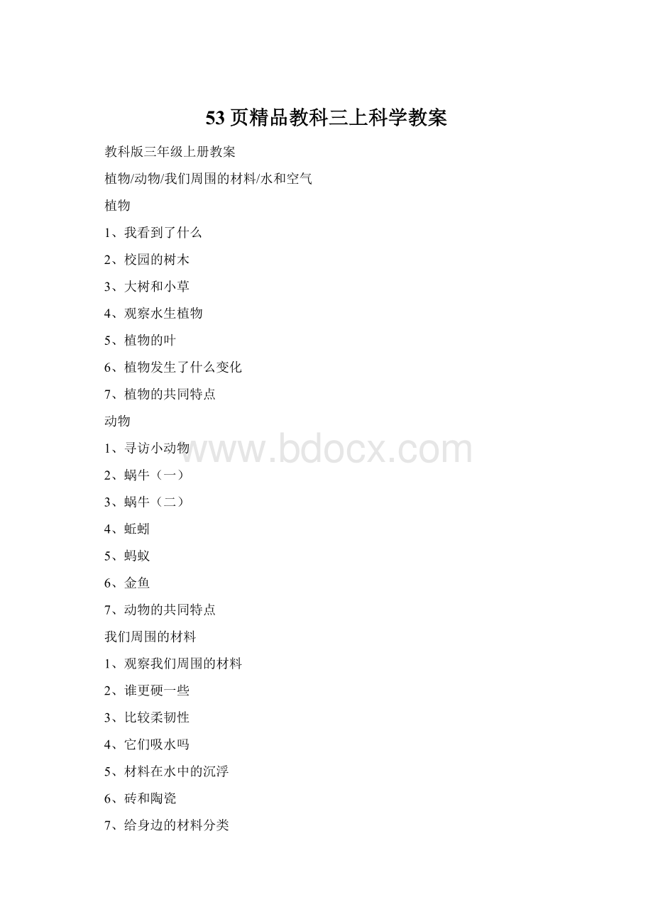 53页精品教科三上科学教案文档格式.docx_第1页