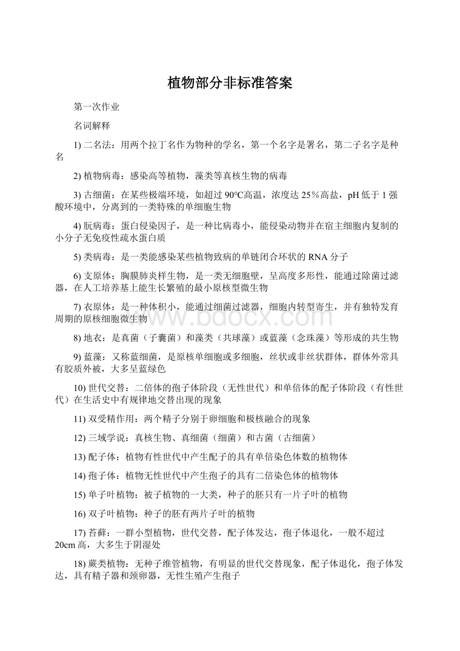 植物部分非标准答案Word格式.docx_第1页