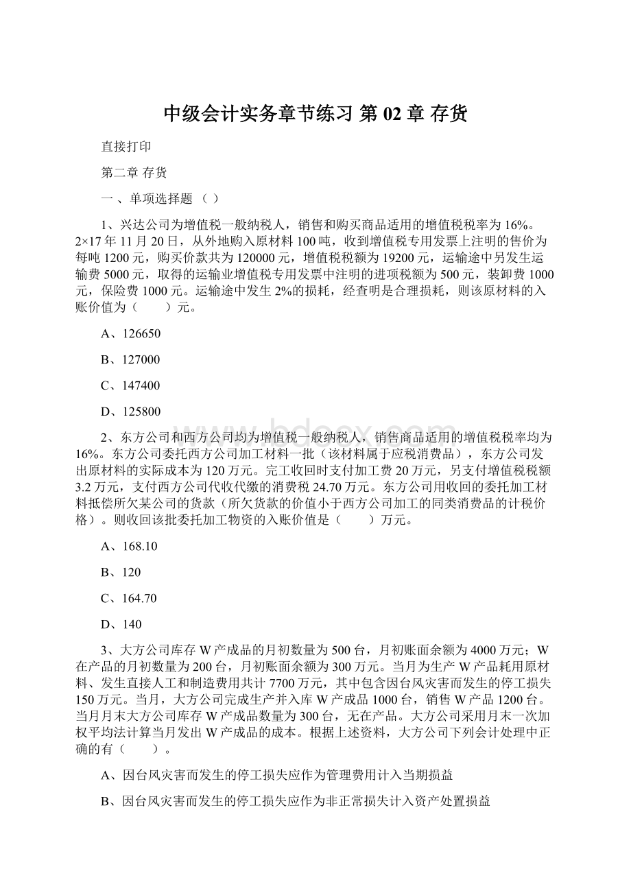 中级会计实务章节练习 第02章 存货Word文档格式.docx